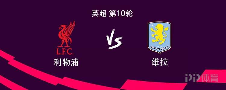 利物浦vs維拉：薩拉赫搭檔加克波，埃基蒂克、索博出戰(zhàn)